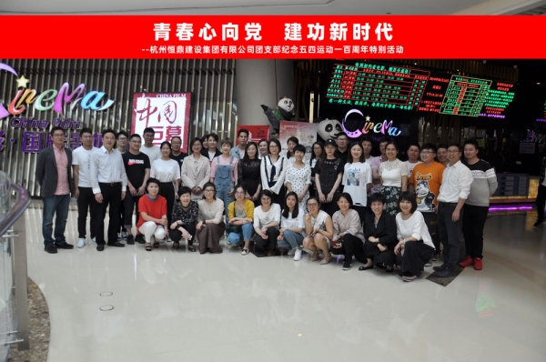 华体平台_华体（中国）集团团支部组织五四青年节观影活动
