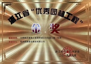 浙江省第九届“园林人居”论坛隆重召开 华体平台_华体（中国）斩获多项殊荣